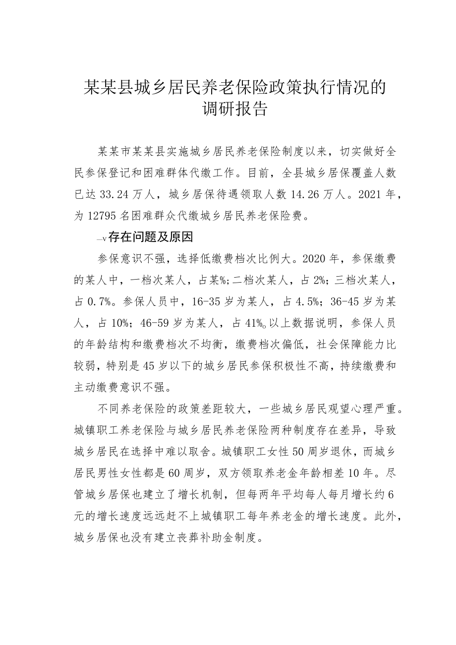 某某县城乡居民养老保险政策执行情况的调研报告.docx_第1页