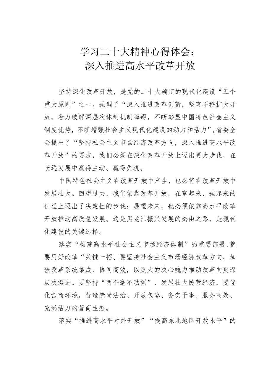 学习二十大精神心得体会：深入推进高水平改革开放.docx_第1页