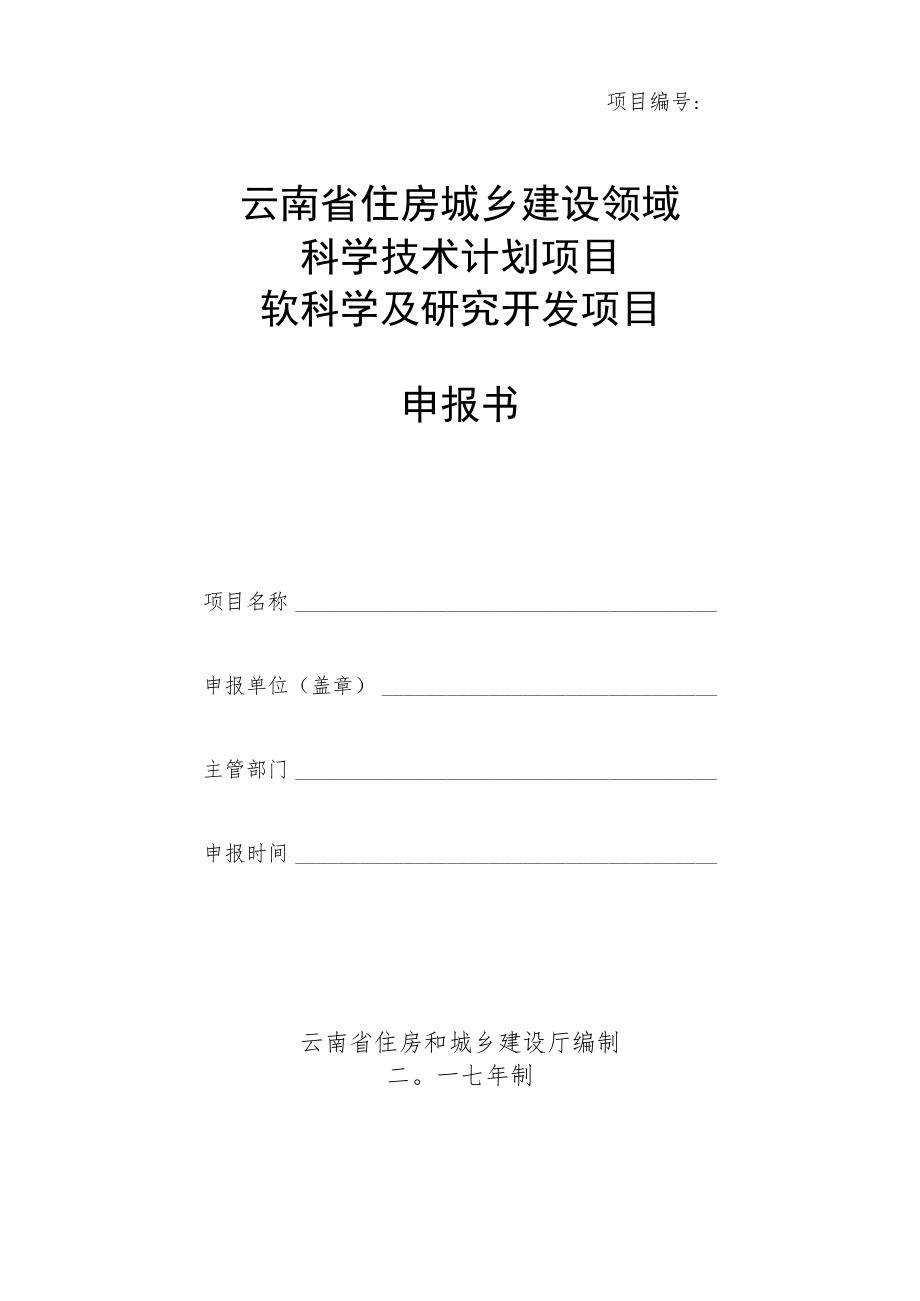 项目云南省住房城乡建设领域科学技术计划项目软科学及研究开发项目申报书.docx_第1页