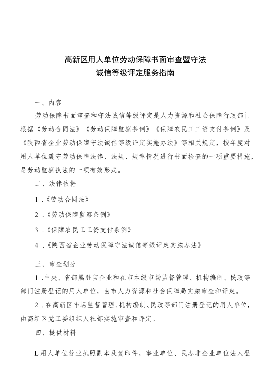 高新区用人单位劳动保障书面审查暨守法诚信等级评定服务指南.docx_第1页