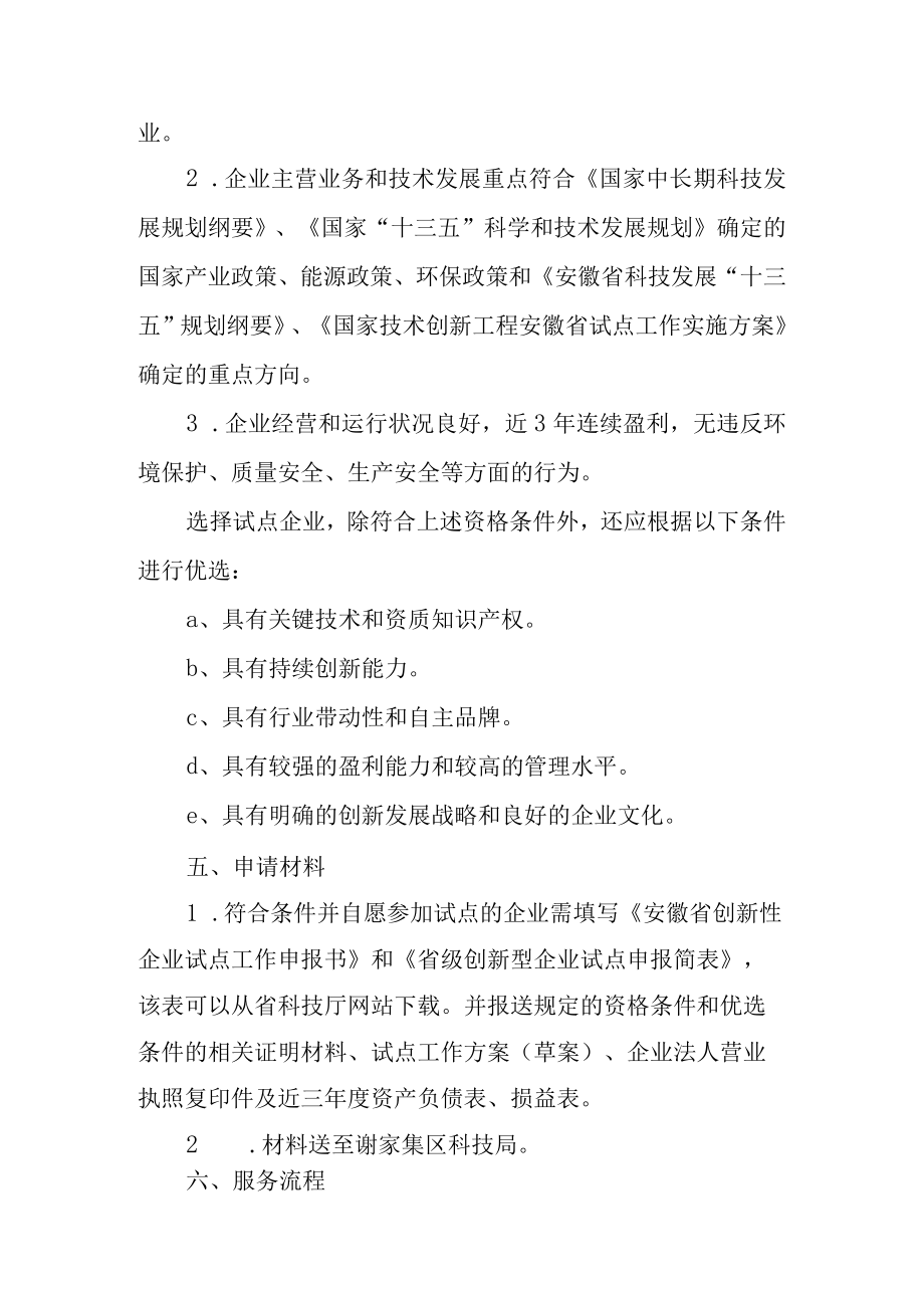 谢家集区科技局公共服务事项服务指南.docx_第2页