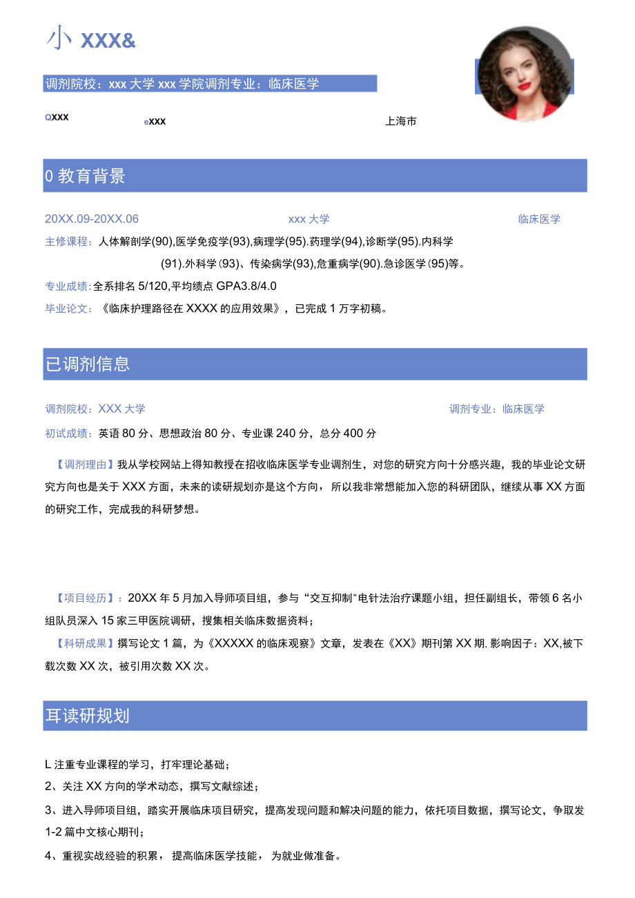 临床医学专业调剂简历模板.docx_第1页