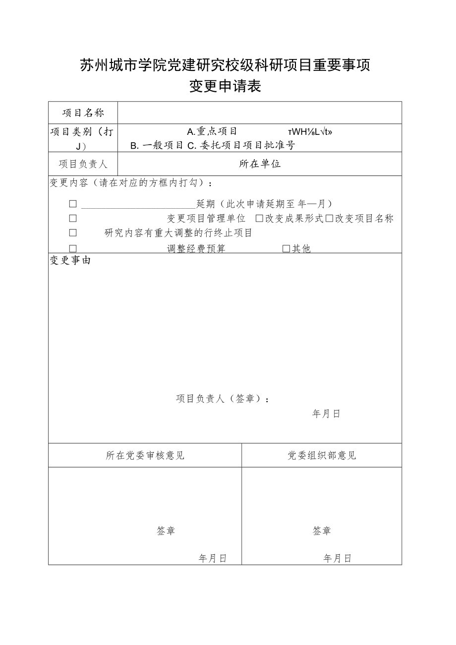 苏州城市学院党建研究校级科研项目重要事项变更申请表.docx_第1页