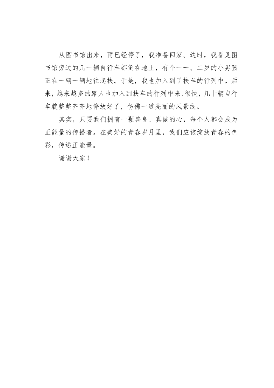 校园学生凝聚正能量演讲稿.docx_第2页