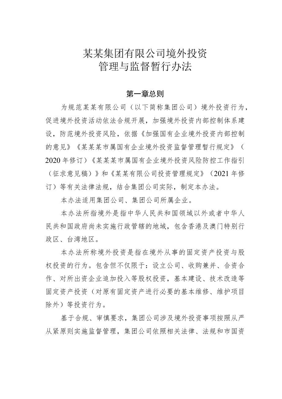 某某集团有限公司境外投资管理与监督暂行办法.docx_第1页