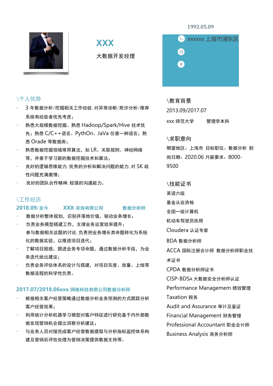 公司企业大数据开发经理分析师求职简历.docx_第1页