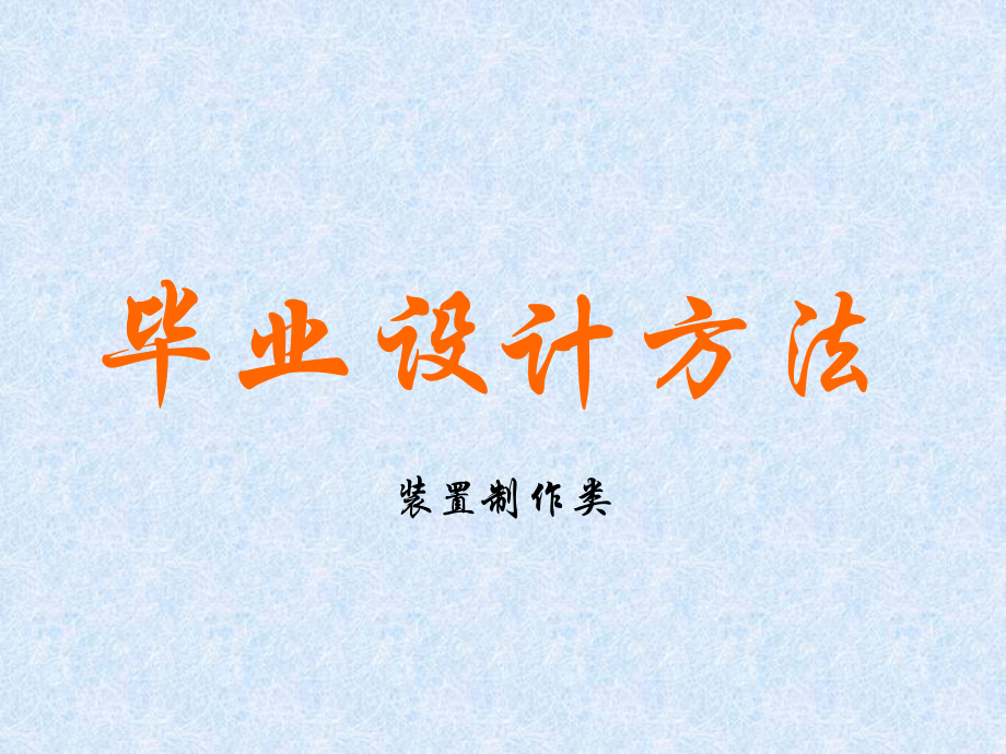 毕业设计方法.ppt_第1页