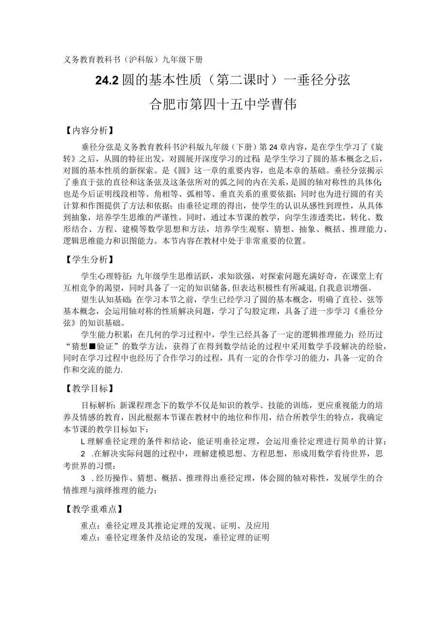 圆的基本性质（第二课时）垂径分弦 教学设计.docx_第1页