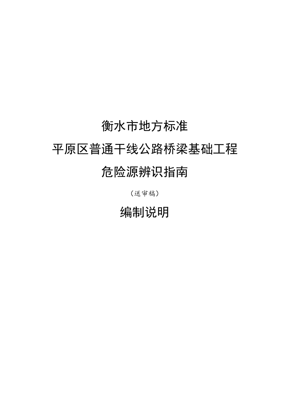 衡水市地方标准平原区普通干线公路桥梁基础工程危险源辨识指南.docx_第1页