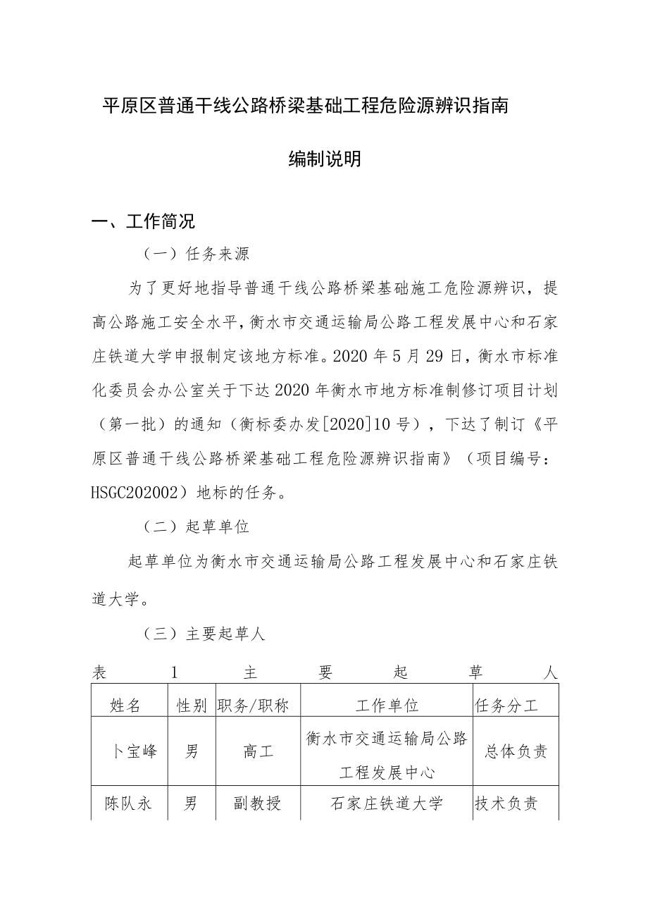 衡水市地方标准平原区普通干线公路桥梁基础工程危险源辨识指南.docx_第2页