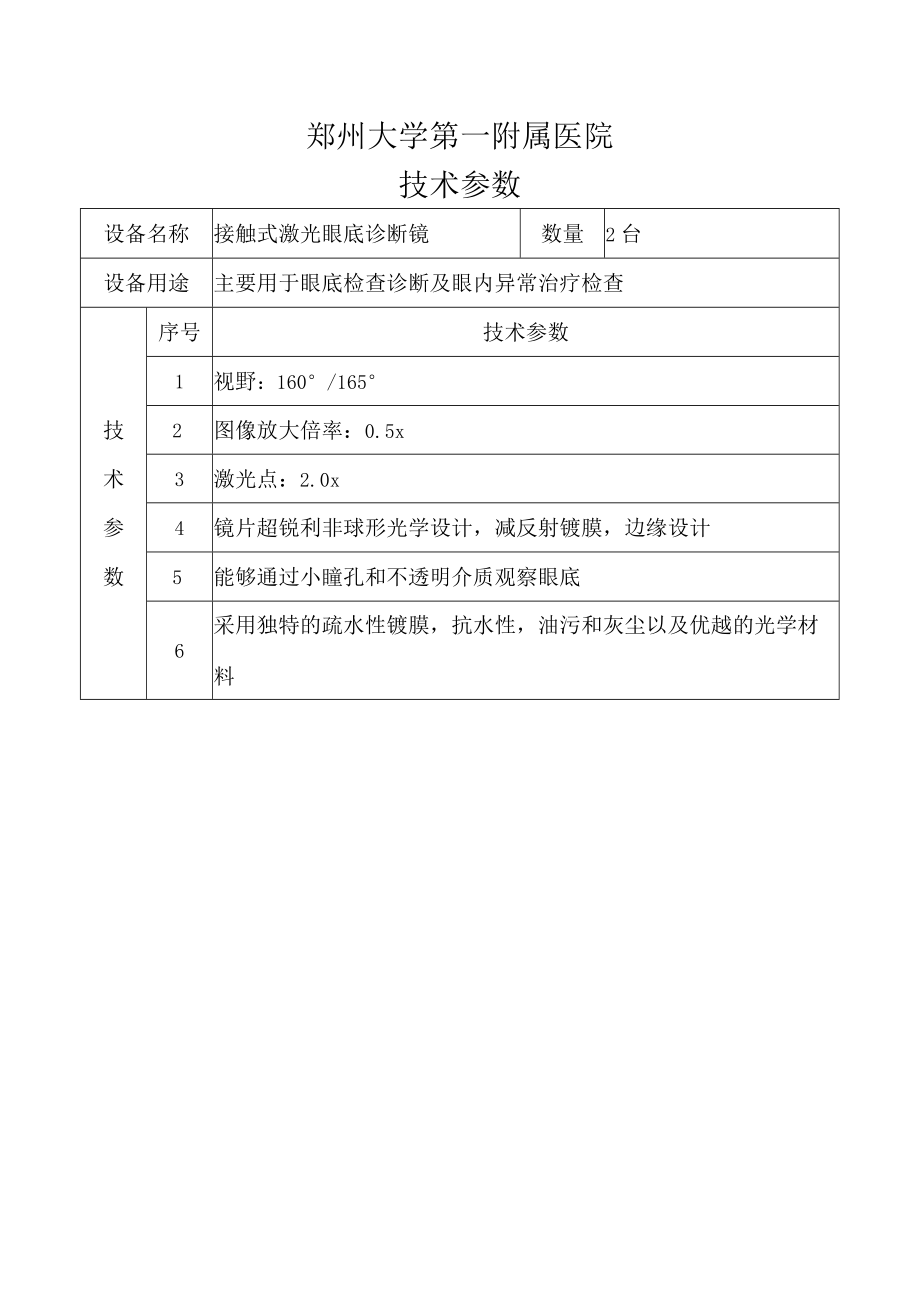 郑州大学第一附属医院技术参数.docx_第1页