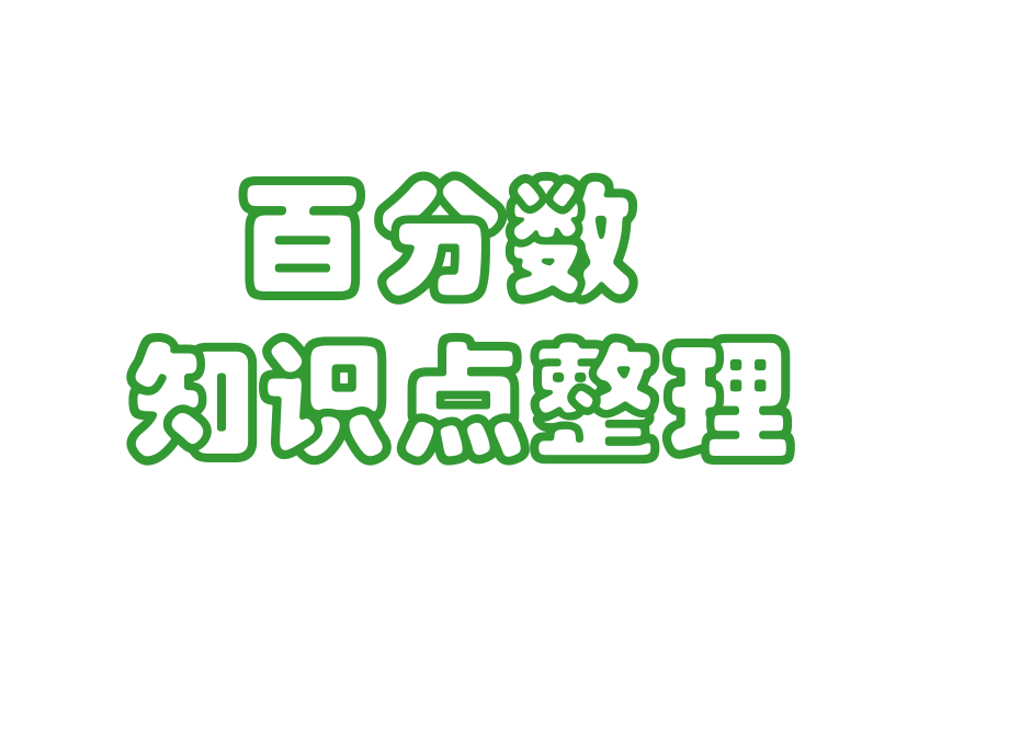 百分数知识点整理.ppt_第1页