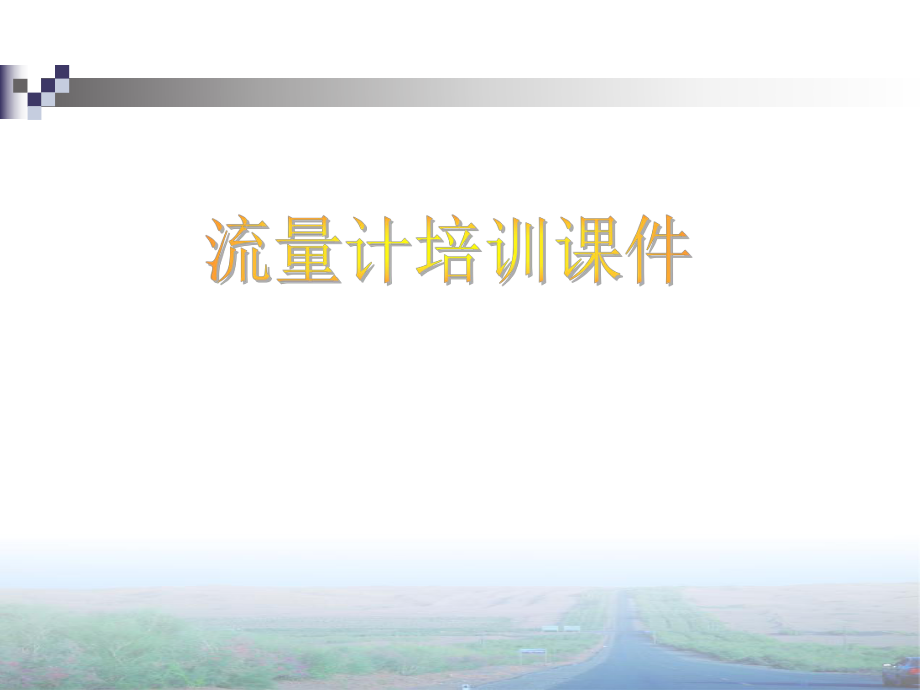 流量计培训课件.ppt_第1页