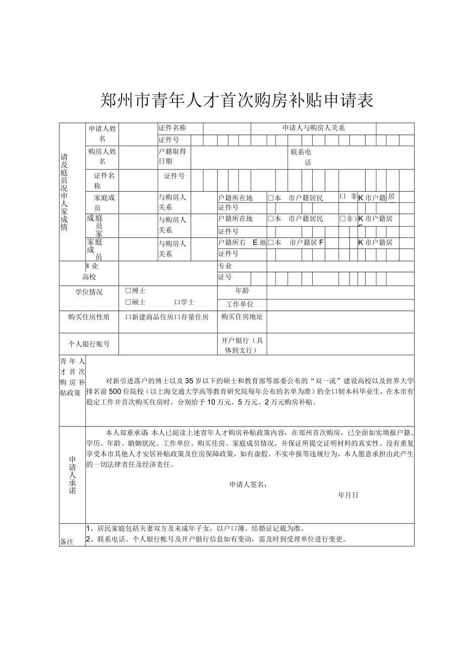 郑州市青年人才首次购房补贴申请表.docx_第1页