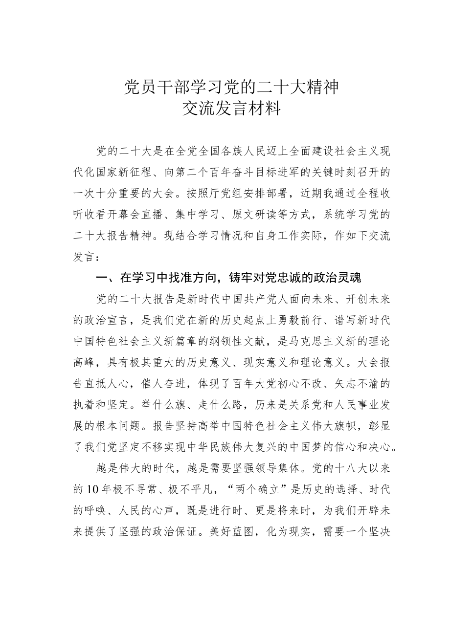党员干部学习党的二十大精神交流发言材料.docx_第1页