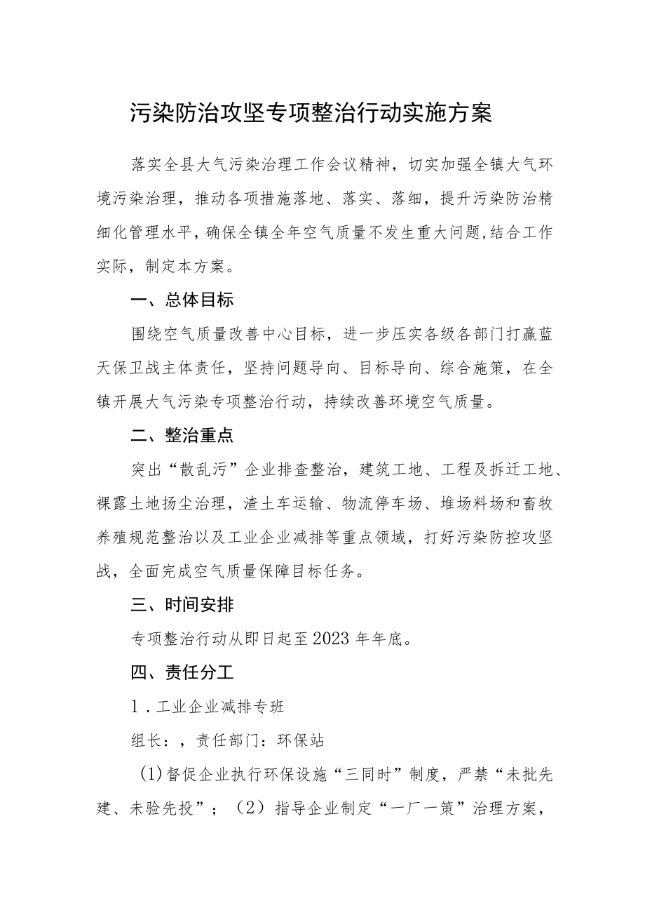 污染防治攻坚专项整治行动实施方案.docx_第1页