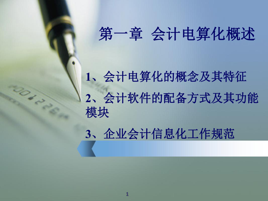 第一章会计电算化概述.ppt_第1页