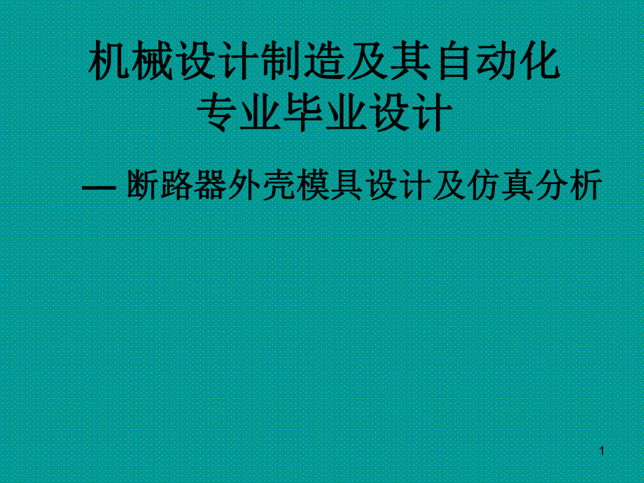 注塑模具设计毕业答辩.ppt_第1页