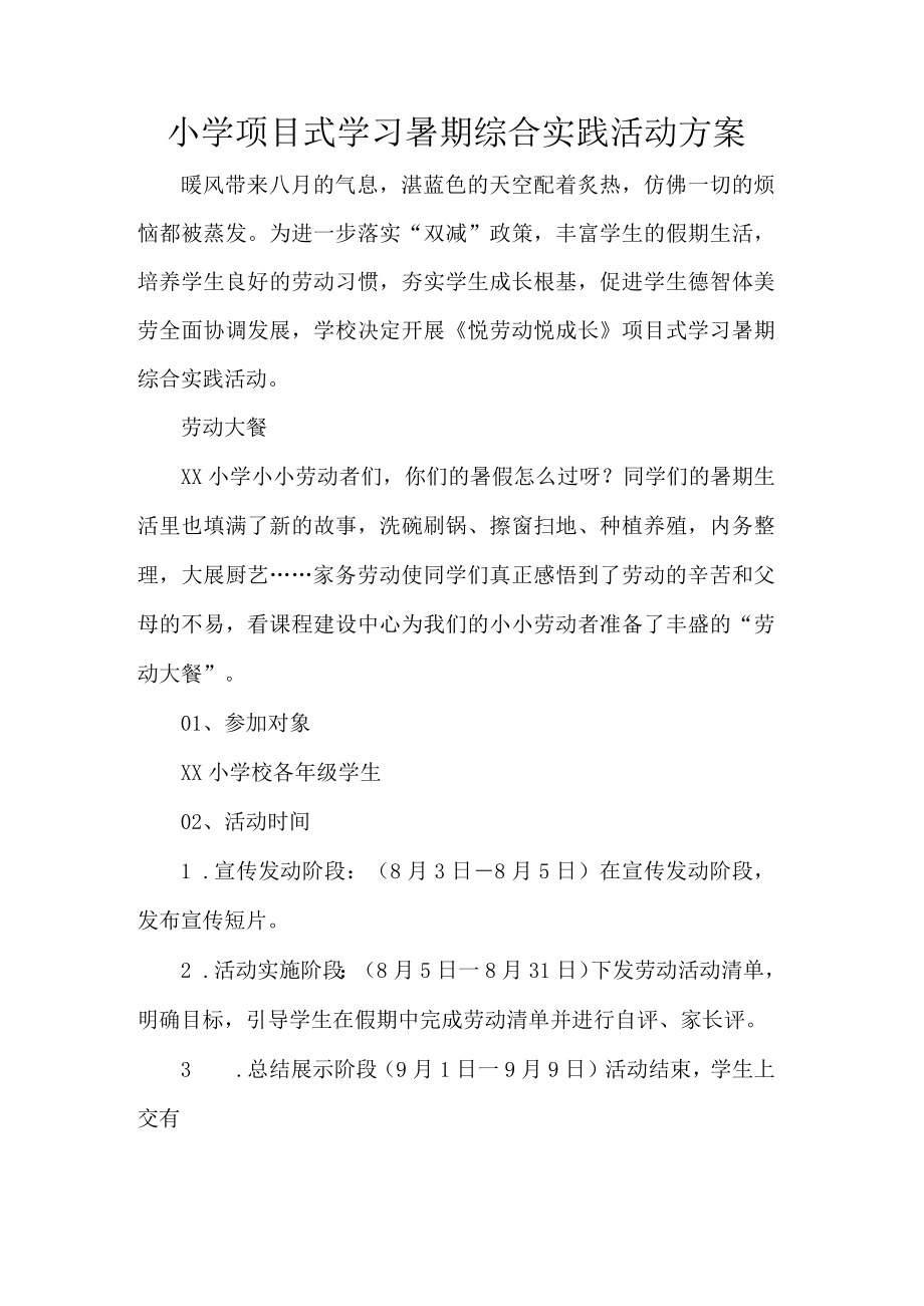 小学项目式学习暑期综合实践活动方案.docx_第1页