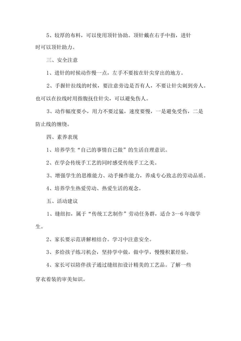 小学传统工艺制作劳动教育活动设计方案缝纽扣.docx_第2页