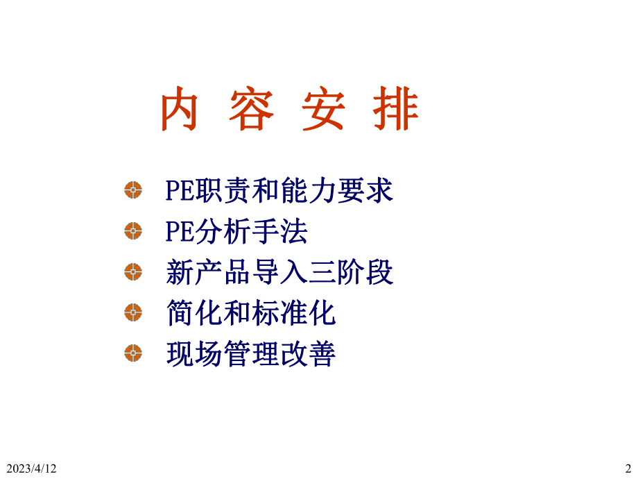 生产工程师(PE)技能.ppt_第2页