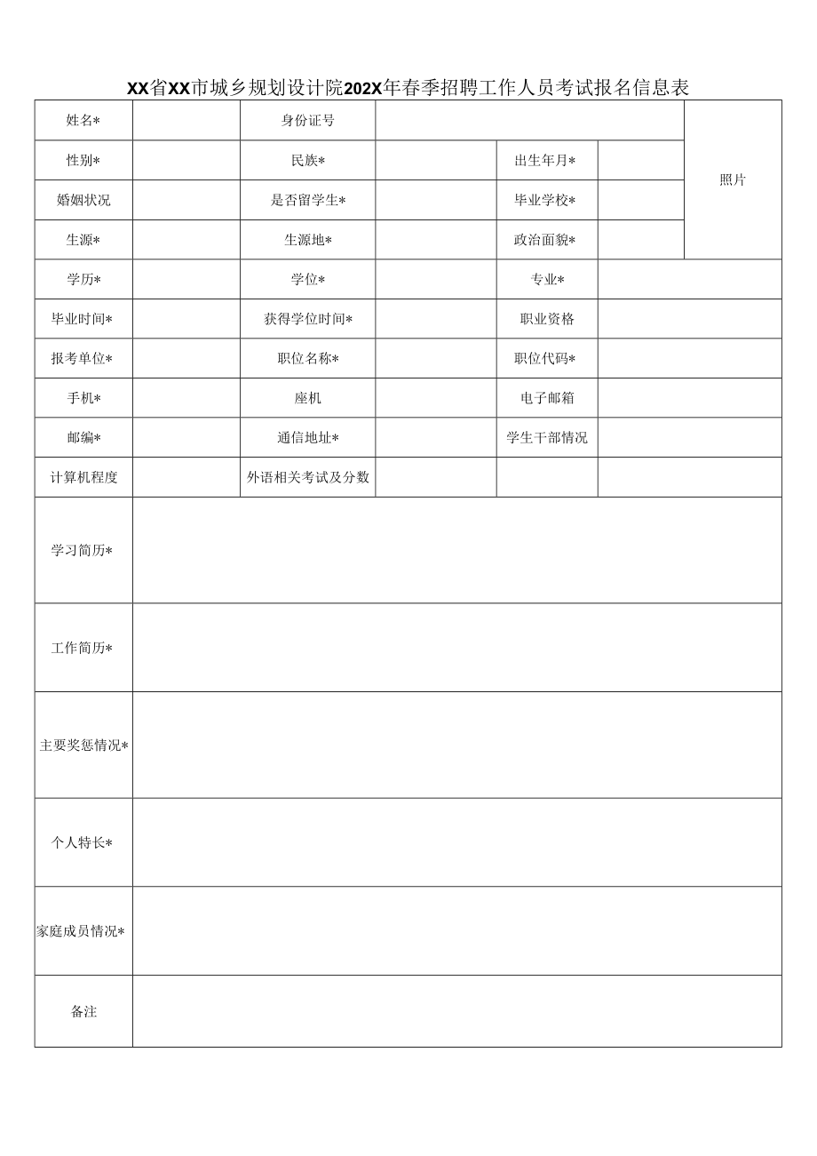 XX省XX市城乡规划设计院202X年春季招聘工作人员考试报名信息表.docx_第1页