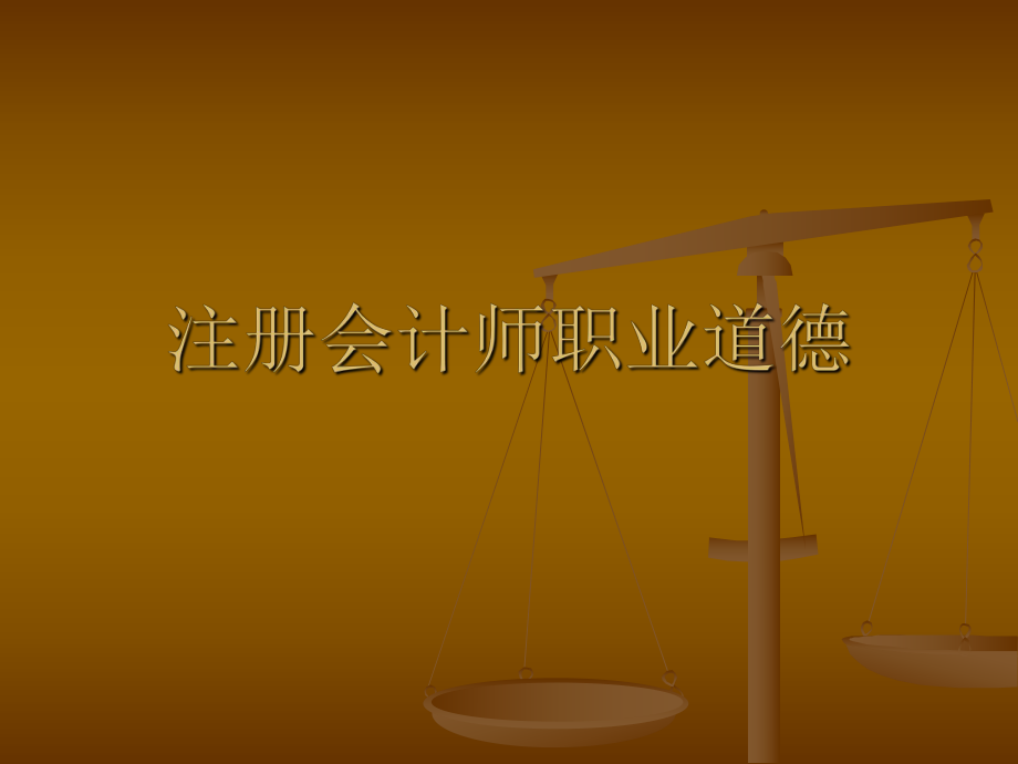 注册会计师职业道德2.ppt_第1页