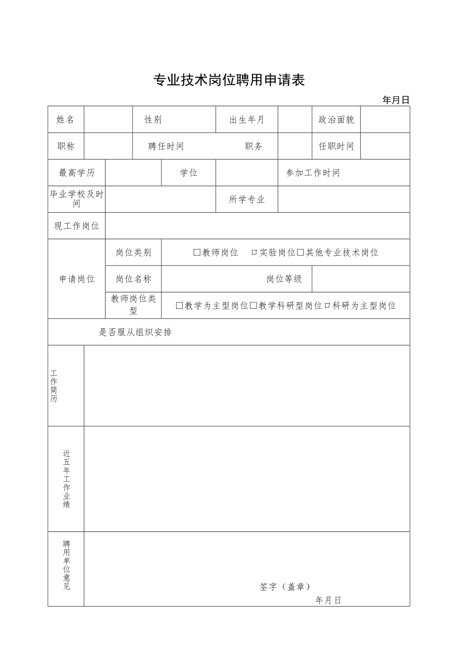 郑州轻工业学院专业技术岗位聘用申请表.docx_第1页