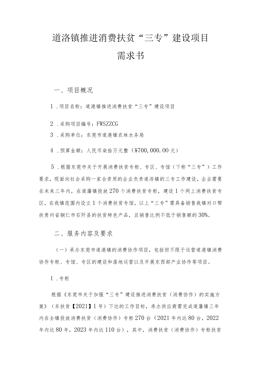 道滘镇推进消费扶贫“三专”建设项目需求书.docx_第1页