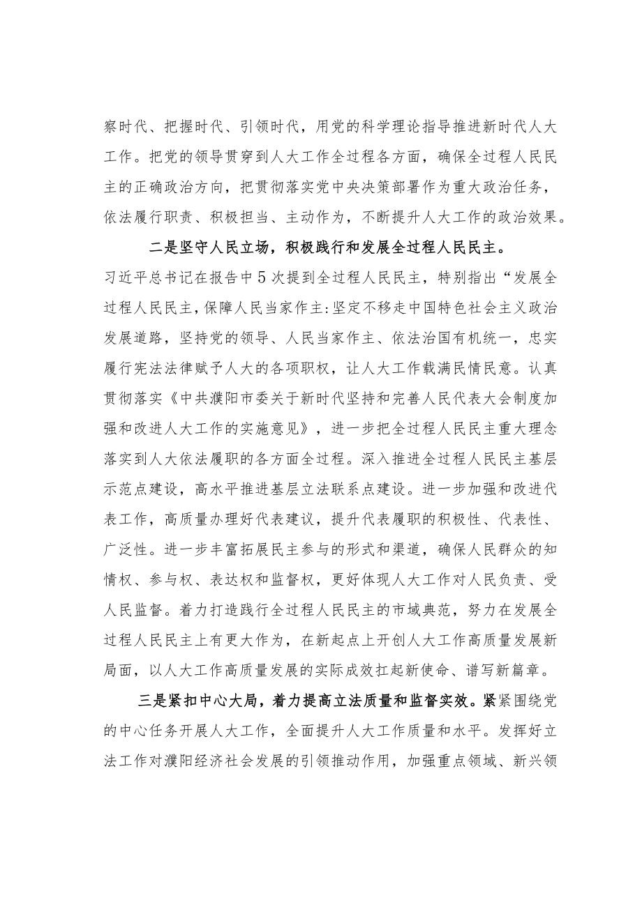 某市人大副主任学习二十大精神心得体会：深入学习贯彻党的二十大精神推进新时代人大工作与时俱进.docx_第2页