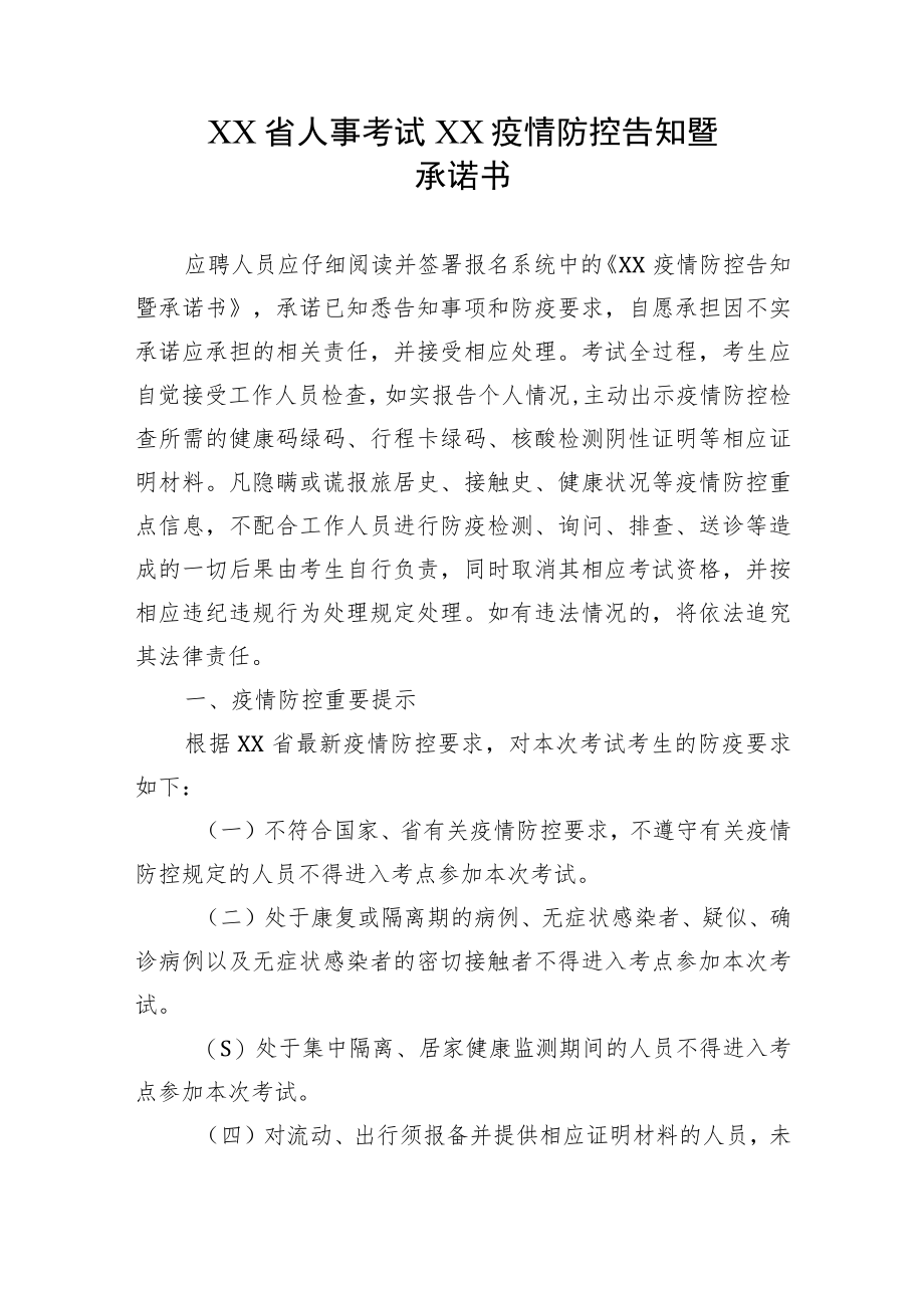 XX省人事考试XX疫情防控告知暨承诺书.docx_第1页