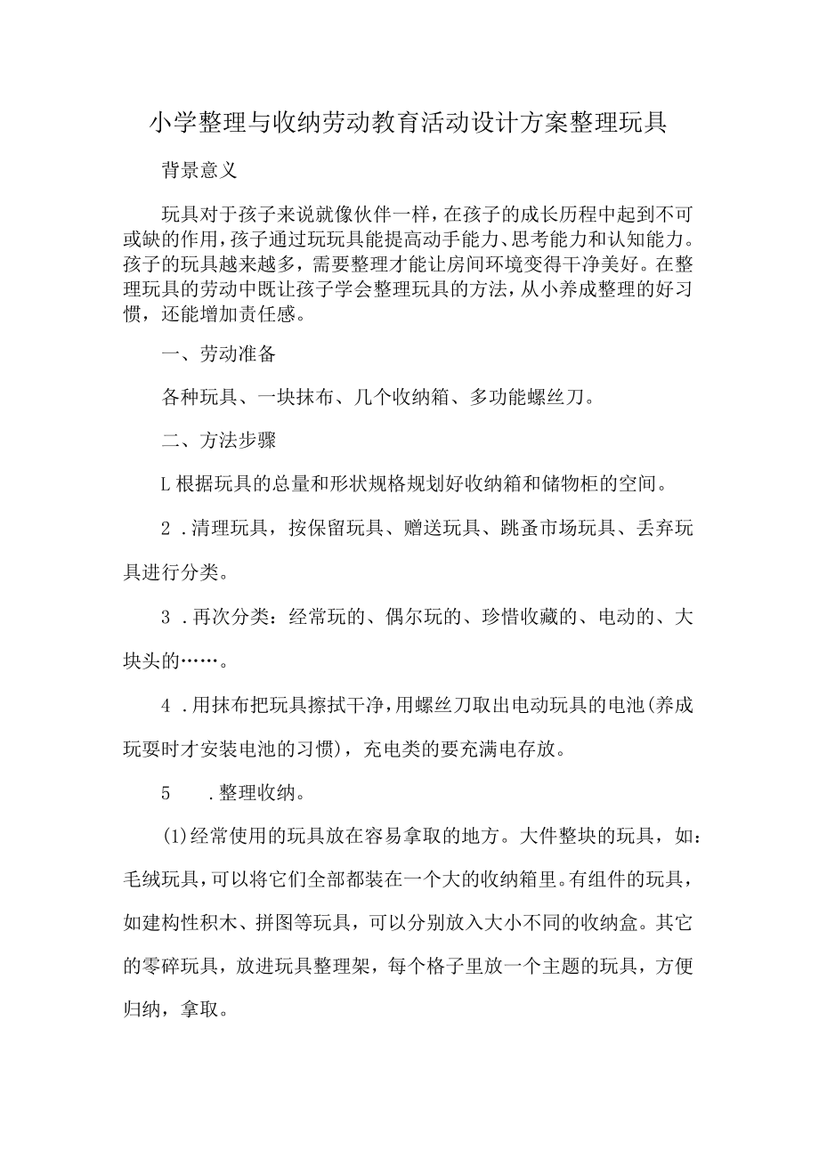 小学整理与收纳劳动教育活动设计方案整理玩具.docx_第1页