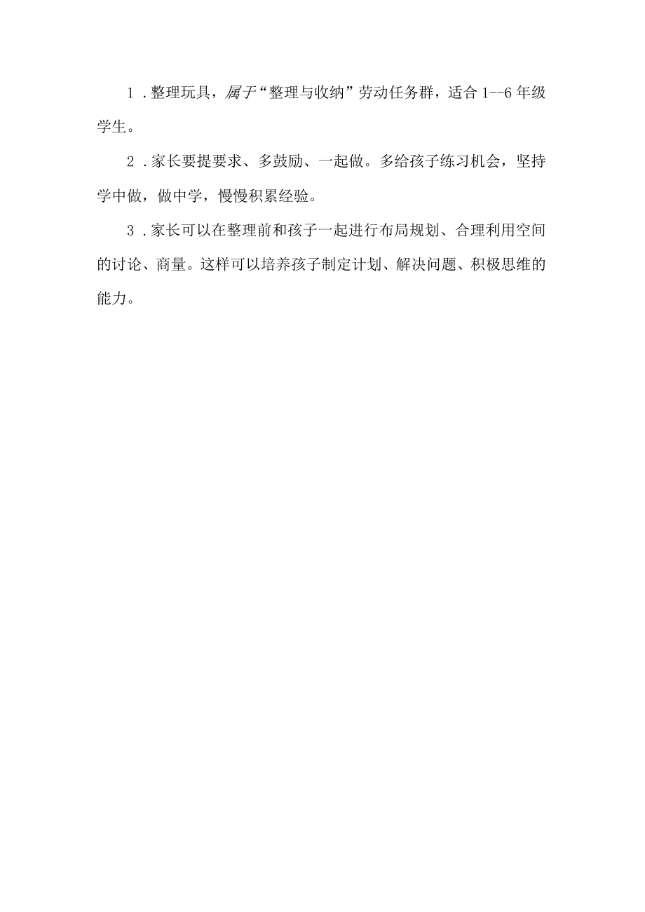 小学整理与收纳劳动教育活动设计方案整理玩具.docx_第3页