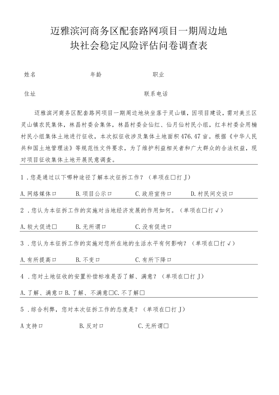 迈雅滨河商务区配套路网项目一期周边地块社会稳定风险评估问卷调查表.docx_第1页