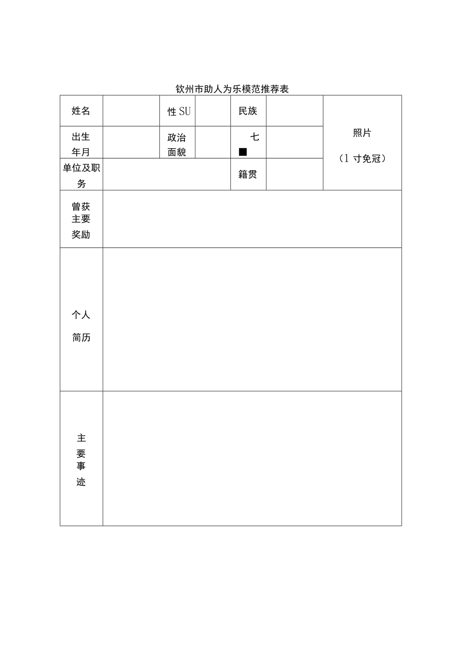 钦州市助人为乐模范推荐表.docx_第1页