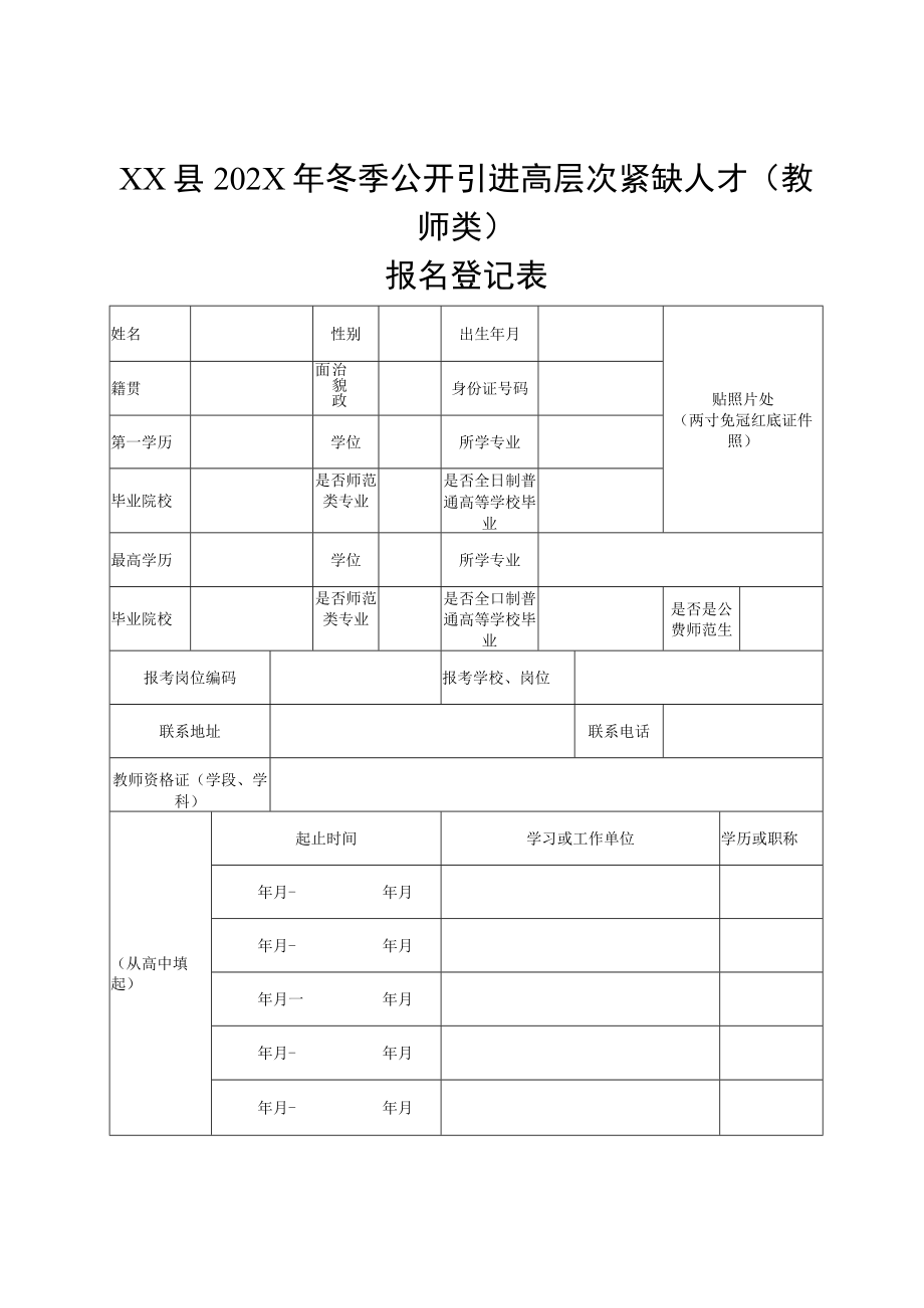 XX县202X年冬季公开引进高层次紧缺人才（教师类）报名登记表.docx_第1页