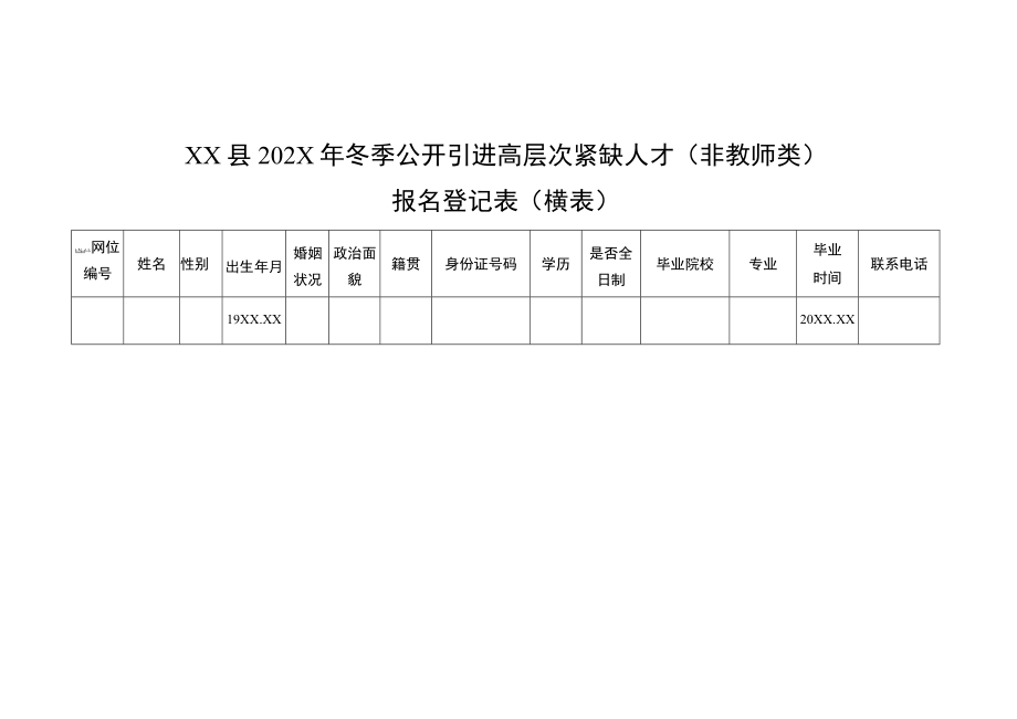 XX县202X年冬季公开引进高层次紧缺人才（教师类）报名登记表.docx_第3页