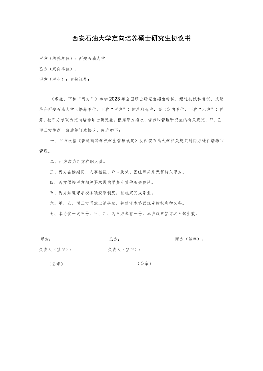 西安石油大学定向培养硕士研究生协议书.docx_第1页