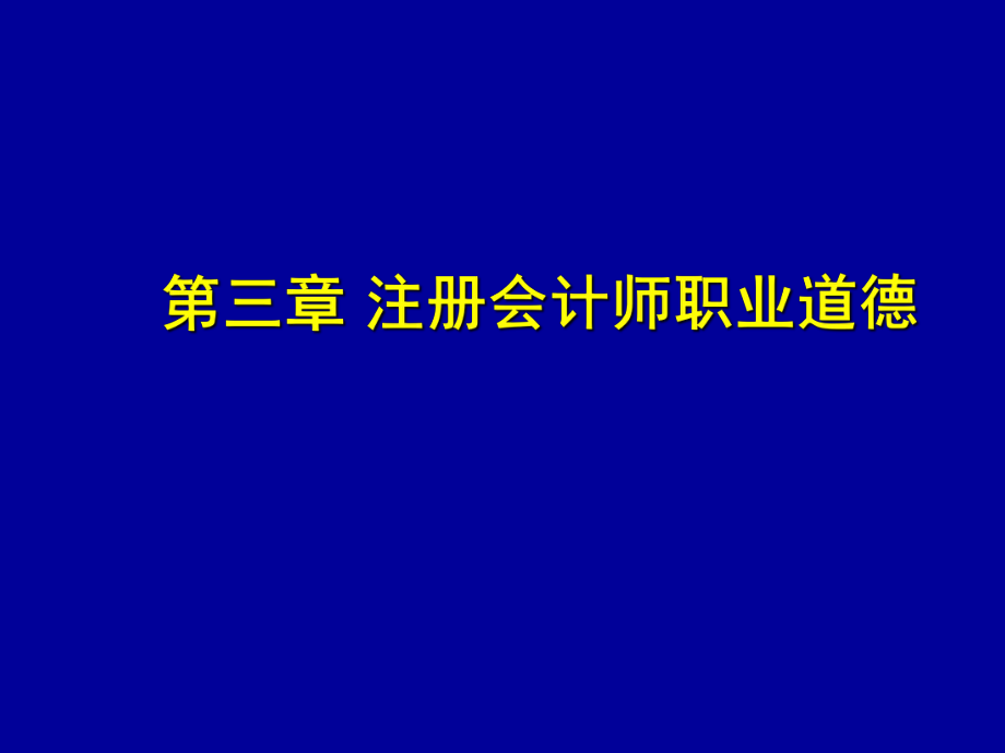 注册会计师职业道德.ppt_第1页