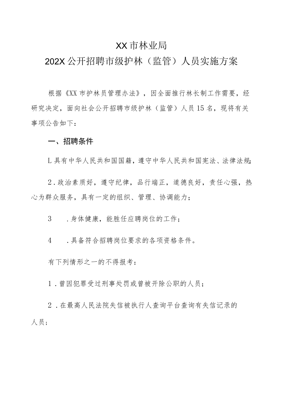 XX市林业局202X公开招聘市级护林（监管）人员实施方案.docx_第1页