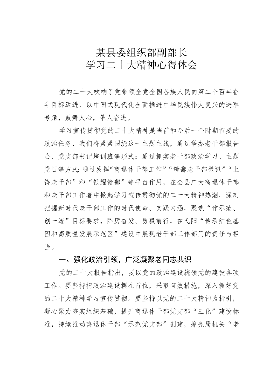 某县委组织部副部长学习二十大精神心得体会.docx_第1页