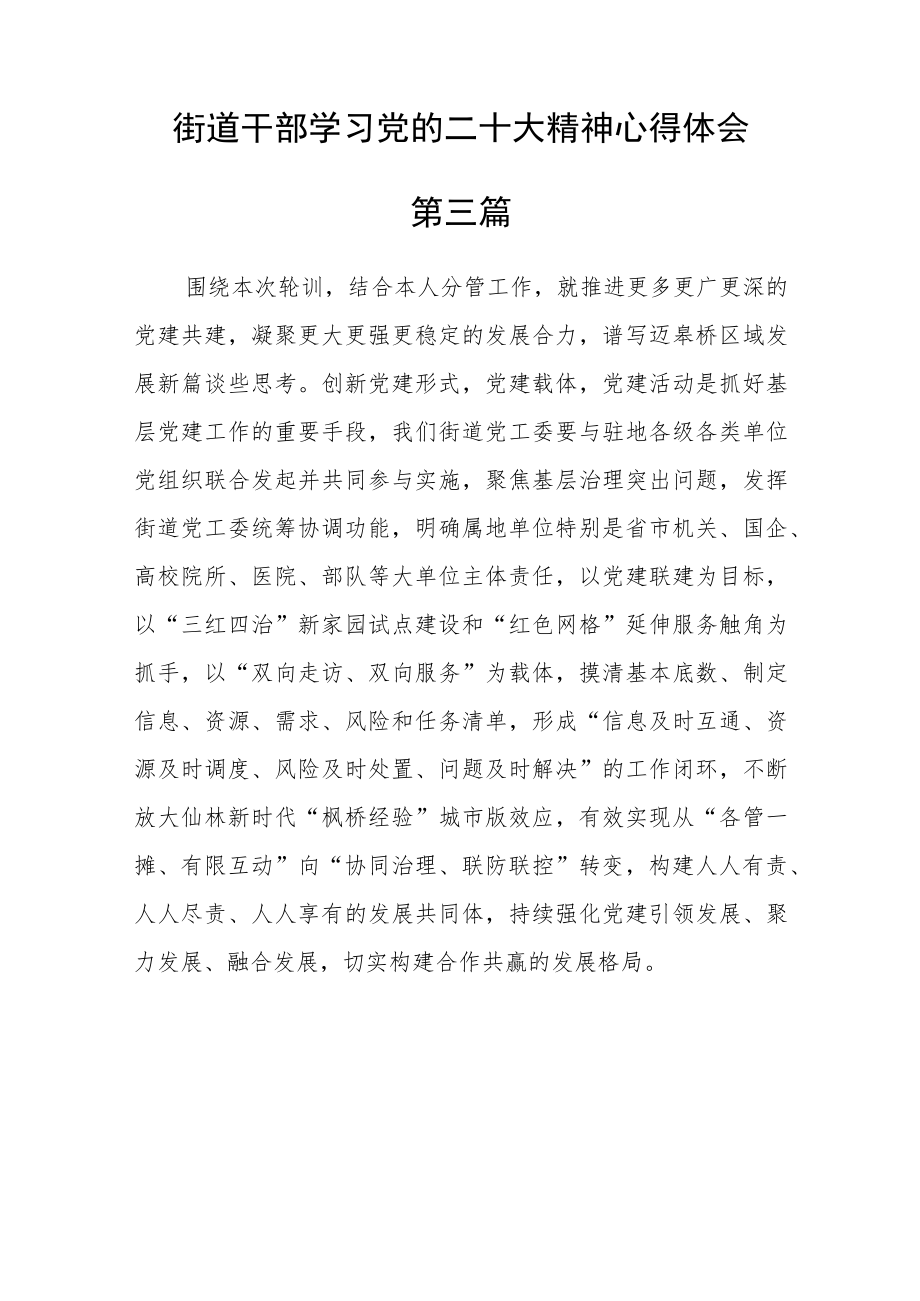 街道干部学习党的二十大精神心得体会八篇.docx_第3页