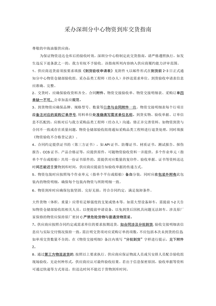 采办深圳分中心物资到库交货指南.docx_第1页