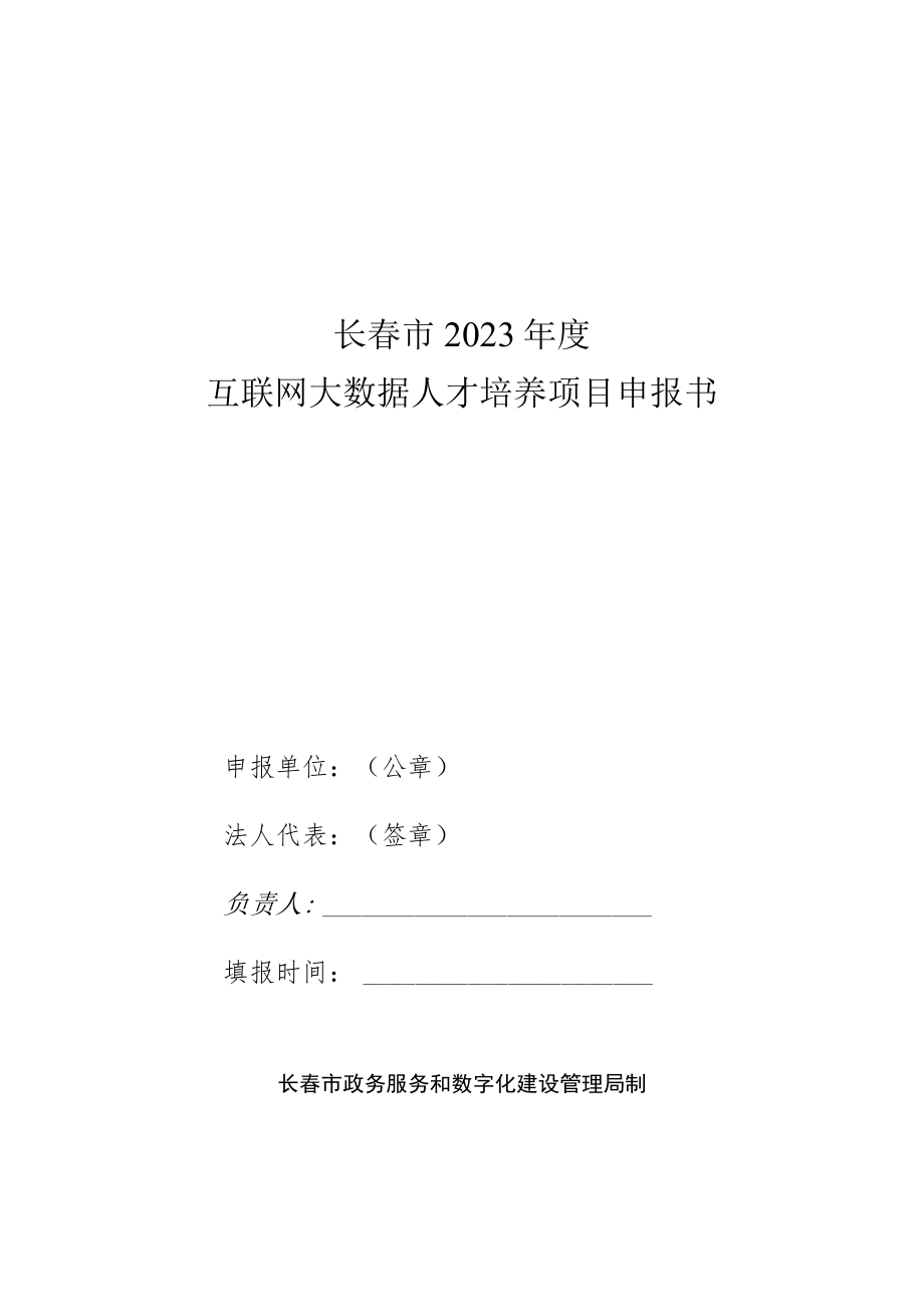 长春市2023年度互联网大数据人才培养项目申报书.docx_第1页