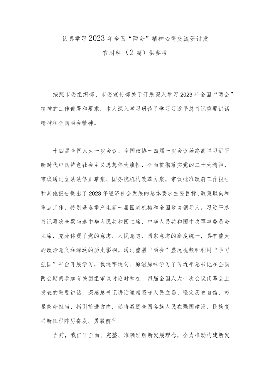 认真学习2023年全国“两会”精神心得交流研讨发言材料（2篇）供参考.docx_第1页