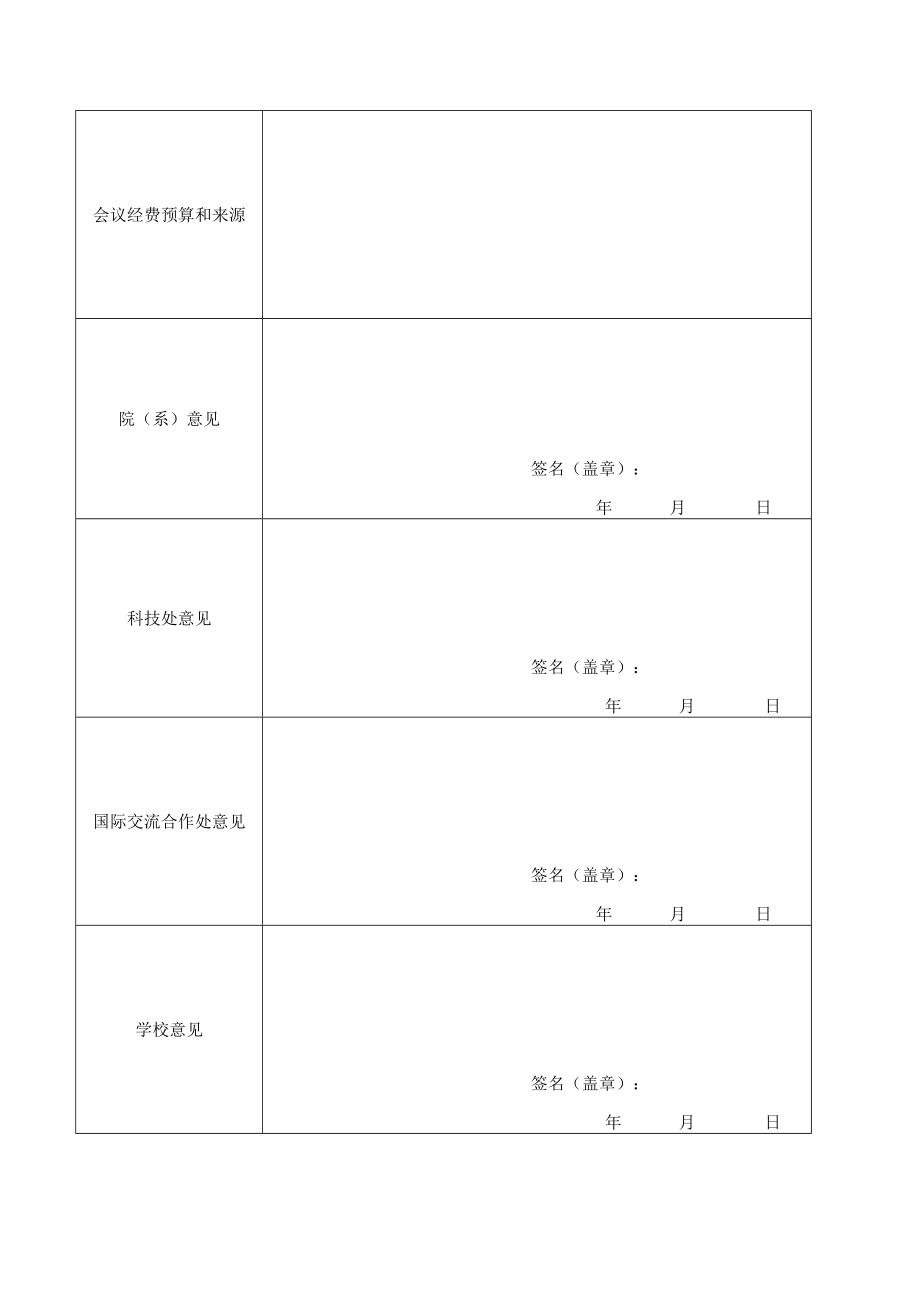 西安石油大学举办国际国内会议申请表.docx_第2页