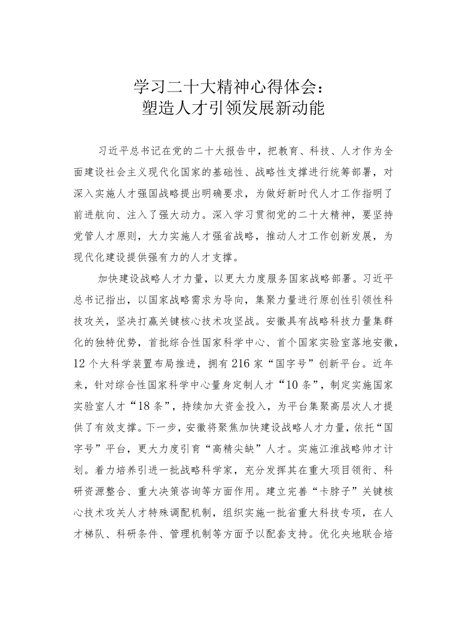 学习二十大精神心得体会：塑造人才引领发展新动能.docx_第1页