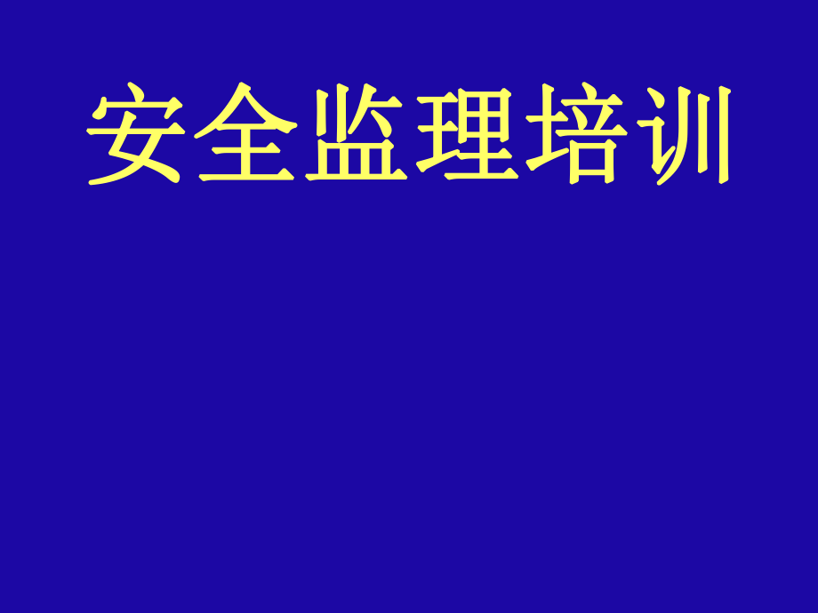 监理培训课件.ppt_第1页