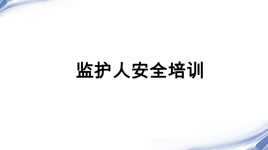 监护人的培训课件.ppt_第1页