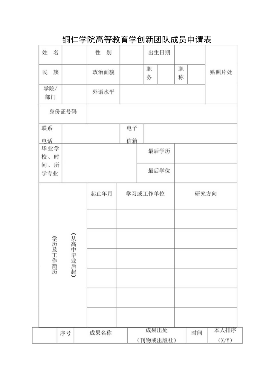 铜仁学院高等教育学创新团队成员申请表.docx_第1页